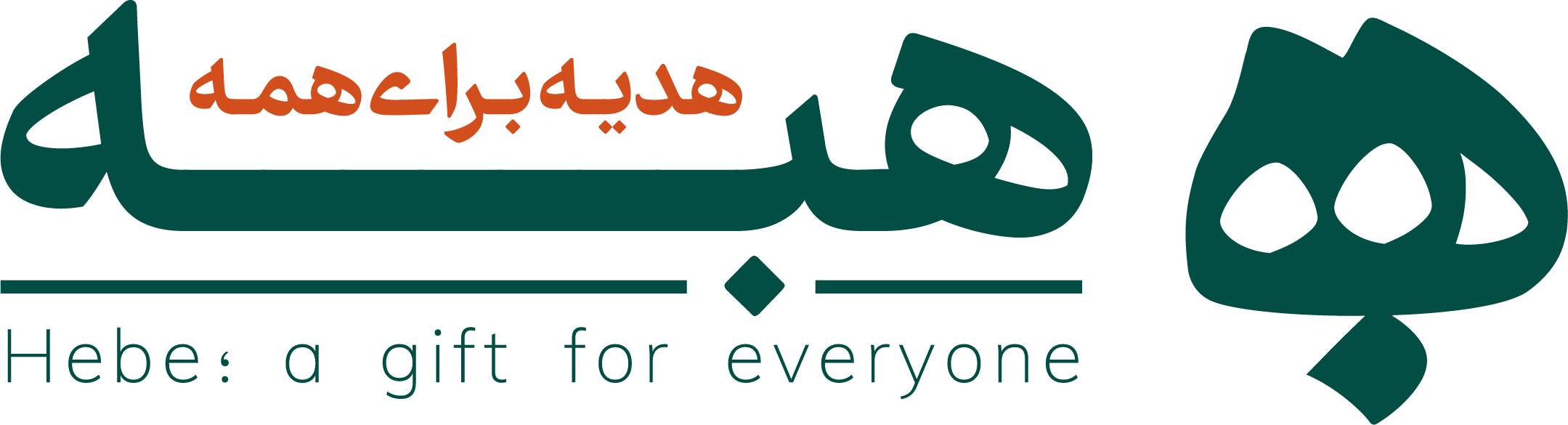 هبه